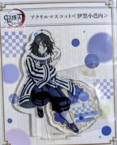鬼滅の刃　全集中展　アクリルマスコット　伊黒小芭内　アクリルスタンド　アクスタ