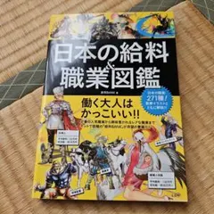 日本の給料&職業図鑑