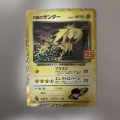 R団のサンダー 008/025 25th ロケット団　サンダー