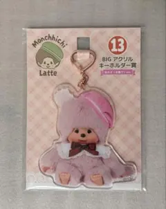 モンチッチ エンタメくじ BIGアクリルキーホルダー　女の子（お座り）