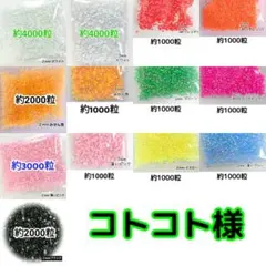 コトコト様・専用