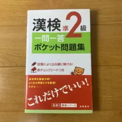 漢検準2級 一問一答ポケット問題集