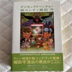 2026年最新】デジモンアドベンチャー 絵コンテ細田守の人気アイテム