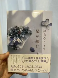 星を編む