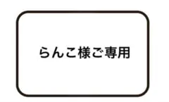 らんこ様ご専用