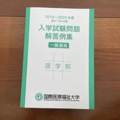 国際医療福祉大学　医学部　入学試験問題　解答例集　2019-2025のサムネイル