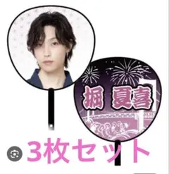 【3枚セット】堀夏喜 居酒屋えぐざいる うちわのサムネイル