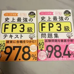 史上最強のFP3級 テキスト・問題集セット