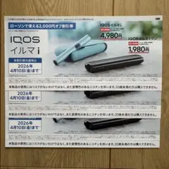IQOS イルマ i 割引券3枚◇2026年4月10日まで