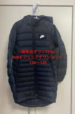 ☆極美品ダウン75%☆ NIKE ジュニアダウンコート 130〜140