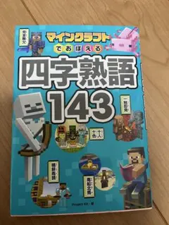 マインクラフトでおぼえる四字熟語143