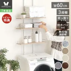 美品 ヤマソロ アッシュ 隙間ランドリーラック 幅60cm