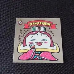 ガムラツイスト 艶舞扇子観音 ラーメンばあ ビックリマン 昭和 レトロ