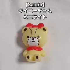 ア*ん様 Sanrio タイニーチャム ミニライト