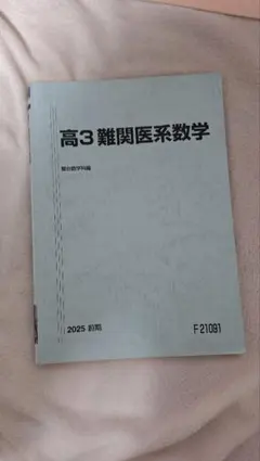 2026年最新】医系数学の人気アイテム - メルカリ