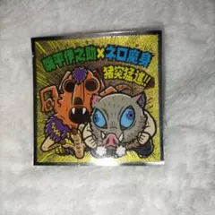 鬼滅の刃 嘴平伊之助×ネロ魔身　ビックリマンシール