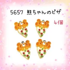 5657 熊ちゃんのピザ チャーム 4個セット