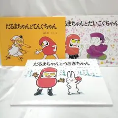 だるまちゃんシリーズ 3冊セット かこさとし 推薦図書 福音館書店 3歳〜低学年