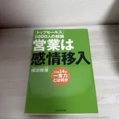 「トップセールス」1000人の結論営業は感情移入 : その差14倍!「一言力」…