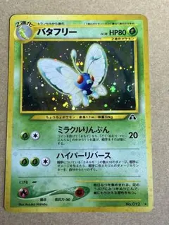 バタフリー ★ neo拡張パック 第2弾 遺跡をこえて... [旧裏]のサムネイル