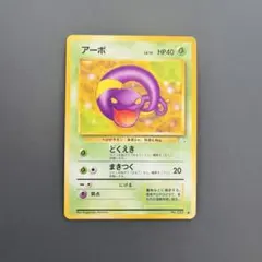 ポケモンカードゲーム アーボ 旧裏面