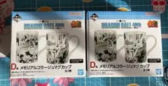一番くじ ドラゴンボール 40th D賞 メモリアルマグカップ 2個 セット