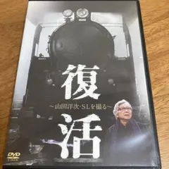 復活 〜山田洋次・SLを撮る〜 [DVD] Amazon.co.jp: 復活 ～山田洋次・SLを撮る～ [DVD] : 山田洋次: DVD