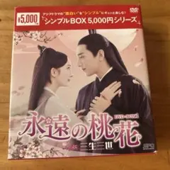 2026年最新】永遠の桃花 dvdの人気アイテム - メルカリ