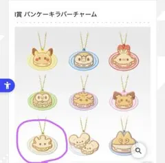 ポケピース　一番くじ　パンケーキラバーチャーム　マホミル