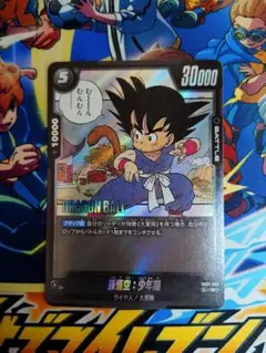 ドラゴンボール フュージョンワールド 孫悟空：少年期 SB01-053 - メルカリ
