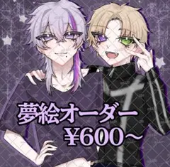 夢絵依頼　夢絵オーダー ¥600〜