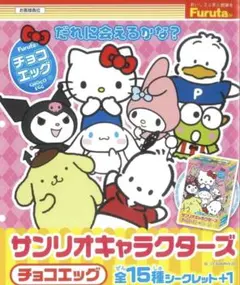 フルタ製菓 サンリオキャラクターズチョコエッグ けろけろけろっぴ ミニフィギュア