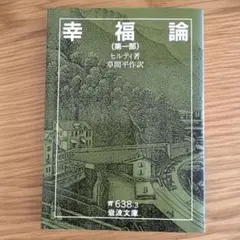 幸福論 第1部