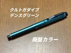 クルトガダイブ　デンスグリーン　検索　野原工芸　工房楔　S20 クルトガダイブ デンスグリーン 検索 野原工芸 工房楔 S20 - メルカリ