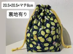 [コップ袋・給食袋] 裏地有り マチ8cm レモンねこ