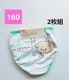 いしよわちゃん　ショーツ　160　女児ショーツ　女の子　下着