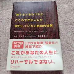 誰でもできるけれど、ごくわずかな人しか実行していない成功の法則　ジム・ドノヴァン