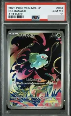 【PSA10 】フシギダネ AR 2025 M1L #064 Rare 即発送