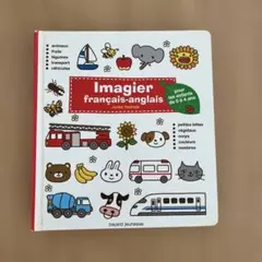 フランス語辞書Imagier français-anglais 幼児向け絵本