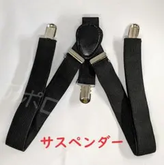 男女兼用　黒色　サスペンダー　ブラック　ずり落ち防止のサムネイル