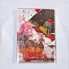 嘘つき陛下が私に執着する理由 4