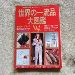 2026年最新】世界の一流品大図鑑の人気アイテム - メルカリ