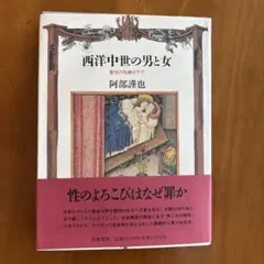 【美品】西洋中世の男と女
