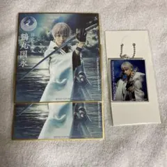 刀ミュ　鶴丸国永　岡宮来夢　静かの海のパライソ　色紙2 アクリルキーホルダー1