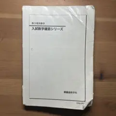 2026年最新】鉄緑会 数学 確認シリーズの人気アイテム - メルカリ
