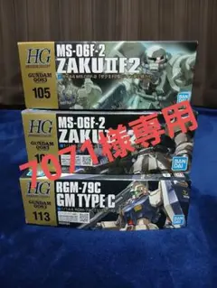HG ガンプラ ザク F2 ジム改　3個セット　カトキハジメ