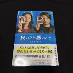 良いこと悪いこと シナリオブック