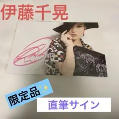 2026年最新】伊藤千晃 サインの人気アイテム - メルカリ