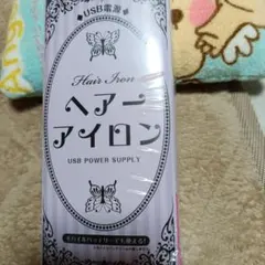 USBヘアアイロン 携帯用