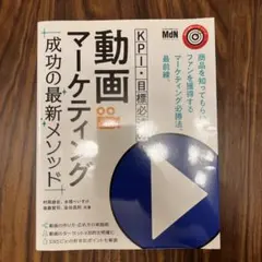 KPI・目標必達の動画マーケティング成功の最新メソッド 商品を知ってもらい、フ…